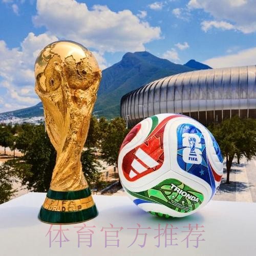 2026世界杯滚球官网热门